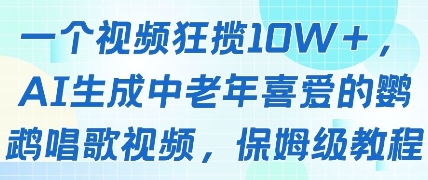 一个视频狂揽10W+点赞，AI生成中老年喜爱的鹦鹉唱歌视频，保姆级教程，轻松挣取创作者分成-创客聚集地