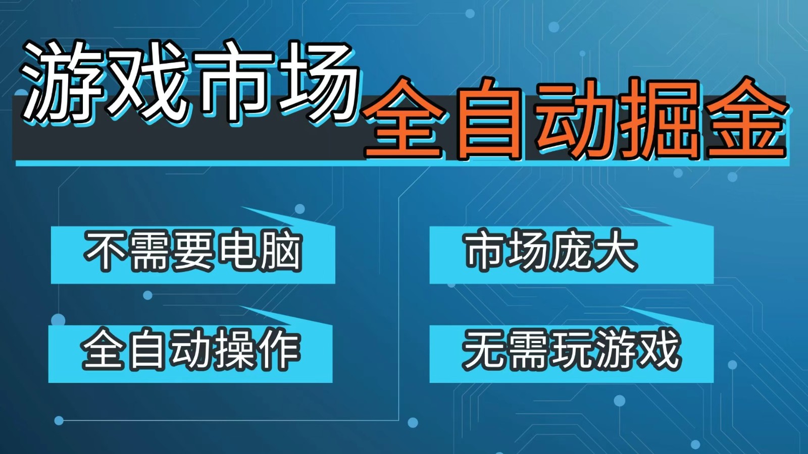 游戏交易平台自动掘金,手机即可完成所有操作,稳定每日300+【开年重磅升级】-创客聚集地
