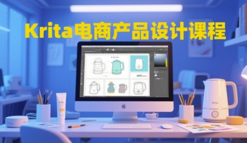 Krita电商产品设计课程，掌握从工具使用到创意落地的全链路设计能力-创客聚集地