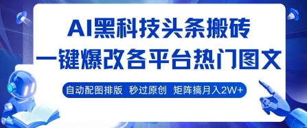 AI黑科技头条搬砖，一键爆改各平台热门图文 自动配图排版，秒过原创，矩阵搞月入2W+【揭秘】-创客聚集地