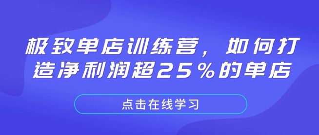 极致单店训练营，如何打造净利润超25%的单店-创客聚集地