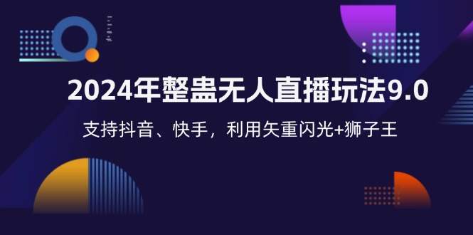 2024年整蛊无人直播玩法9.0，支持抖音、快手，利用矢重闪光+狮子王…-创客聚集地