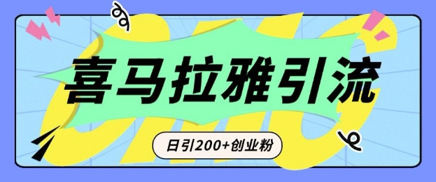 从短视频转向音频：为什么喜马拉雅成为新的创业粉引流利器？每天轻松引流200+精准创业粉-创客聚集地