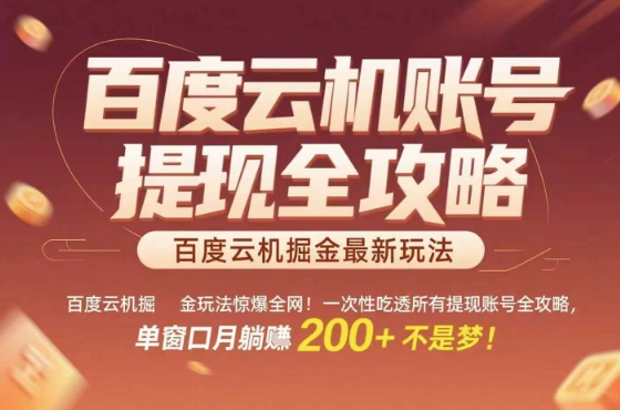 惊爆全网的百度云机掘金玩法,从提现账号到实操全攻略一次性吃透,单窗口月躺入 2张稳了【揭秘】-创客聚集地