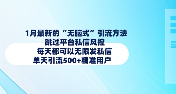 1月最新的无脑式引流方法，跳过平台私信风控，每天都可以无限发私信，单天引流500+精准用户-创客聚集地