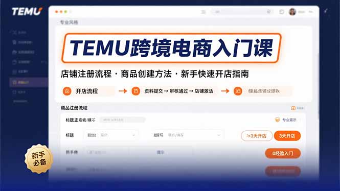 TEMU跨境电商入门课，店铺注册流程，商品创建方法，新手快速开店指南-创客聚集地