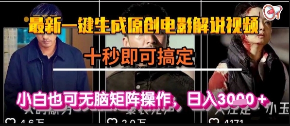 最新一键生成原创电影解说视频，几秒即可搞定， 小白也可无脑矩阵操作，日入1k+【揭秘】-创客聚集地