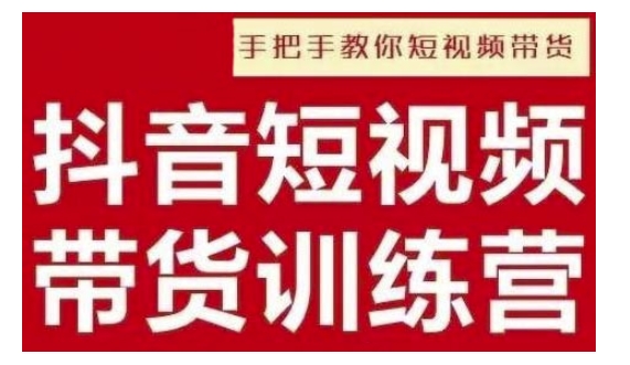 抖音短视频男装原创带货，实现从0到1的突破，打造属于自己的爆款账号-创客聚集地