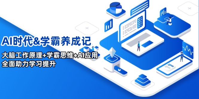 AI时代&学霸养成记，大脑工作原理+学霸思维+AI应用，全面助力学习提升-创客聚集地