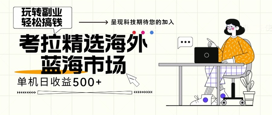 海外全新空白市场，小白也可轻松上手，年底最后红利-创客聚集地