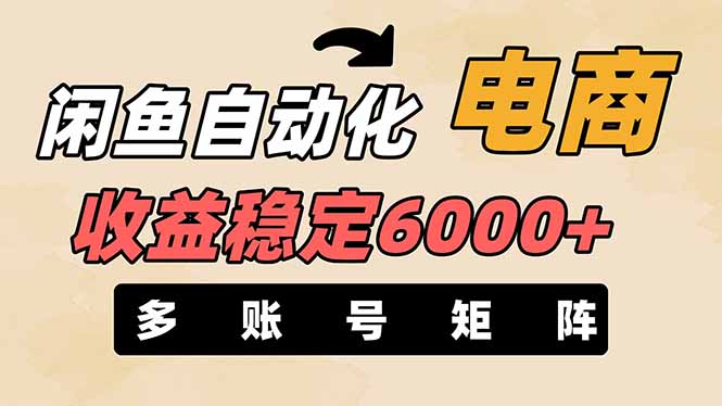 闲鱼自动化电商，月收益稳定6000+，零风险长期盈利【支持多账号矩阵布局】-创客聚集地