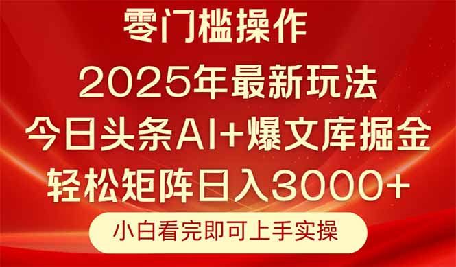今日头条2025年最新玩法，思路简单，复制粘贴，轻松实现矩阵日入3000+-创客聚集地