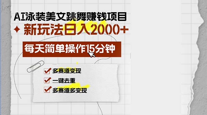 AI泳装美女跳舞赚钱项目，新玩法，每天简单操作15分钟，多赛道变现，月…-创客聚集地