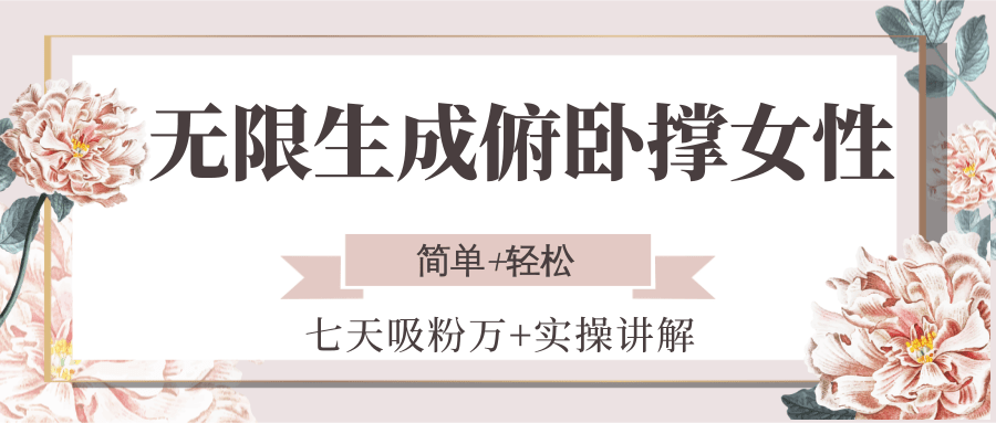 无限生成俯卧撑女性，七天吸粉万+实操讲解，简单+轻松-创客聚集地