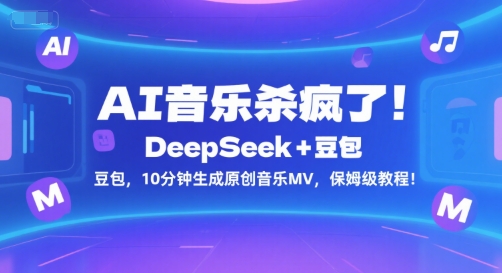 AI音乐杀疯了！DeepSeek+豆包，10分钟生成原创音乐MV，保姆级教程！-创客聚集地