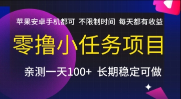 零撸小任务项目，苹果安卓手机都可以做，不限制时间，每天都有收益【揭秘】-创客聚集地