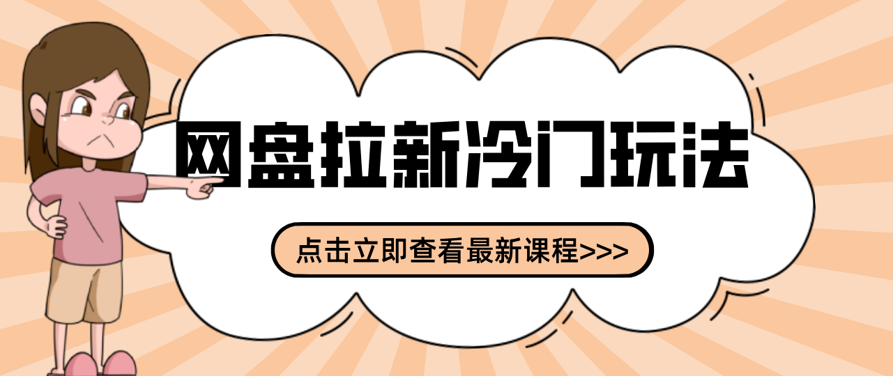 贴吧+网盘拉新：2-3天变现的冷门玩法，实操细节全拆解快速上手拓展收益渠道-创客聚集地