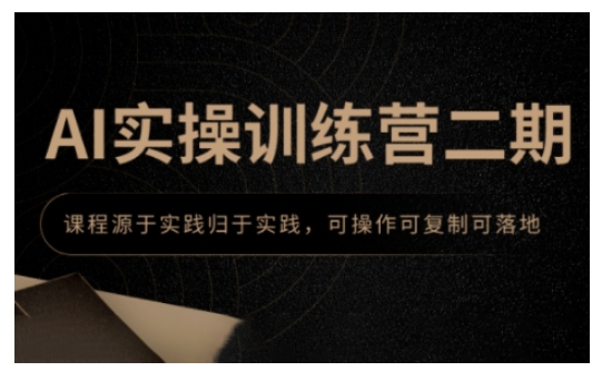 AI实操训练营二期，课程源于实践归于实践，可操作可复制可落地-创客聚集地