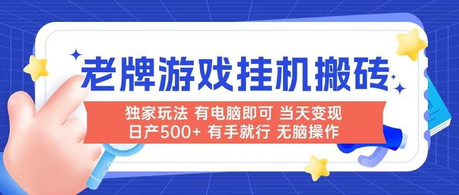老牌游戏搬砖，非常简单，当天见收益 有电脑就可以做，无需人工日产500+-创客聚集地