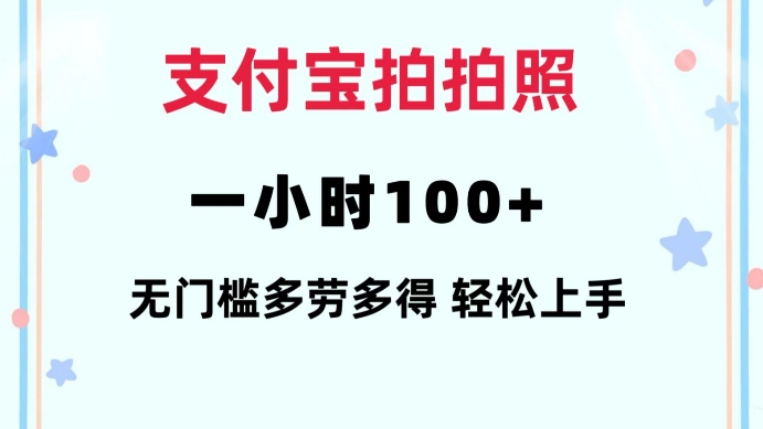支付宝拍拍照一小时100+无任何门槛多劳多得一台手机轻松操做【揭秘】-创客聚集地
