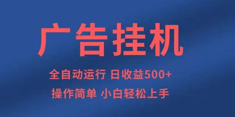 广告挂机，2025风口项目全新玩法，全自动500+项目-创客聚集地