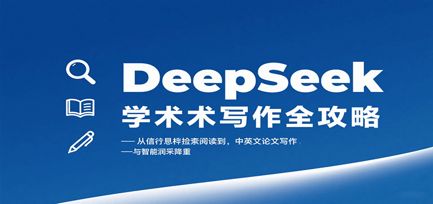 DeepSeek学术写作全攻略：从文献检索阅读到中英文论文写作与智能润色降重-创客聚集地