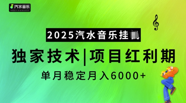 2025汽水音乐挂JI,独家技术,项目红利期,稳定月入5k【揭秘】-创客聚集地