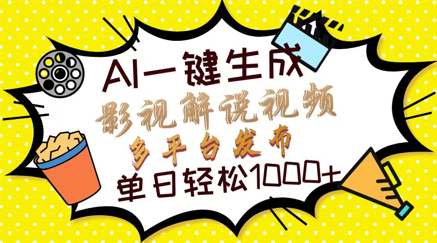 Ai一键生成影视解说视频，仅需十秒即可完成，多平台分发，轻松日入1000+-创客聚集地
