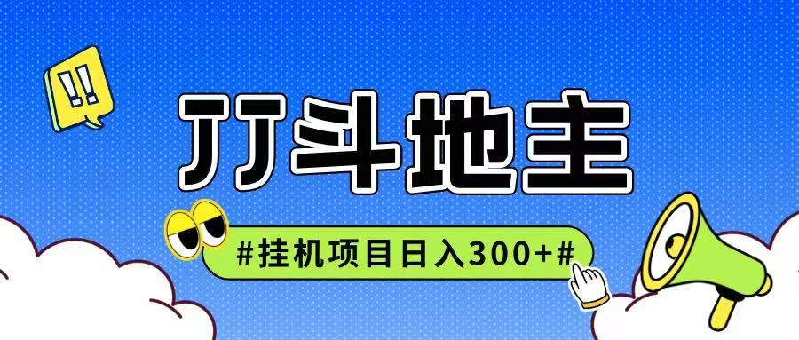 JJ全自动挂机项目，单日稳定收益300+可无限放大多劳多得-创客聚集地