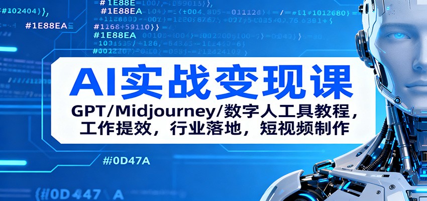 AI实战变现课：GPT/Midjourney/数字人工具教程，工作提效，行业落地，短视频制作-创客聚集地