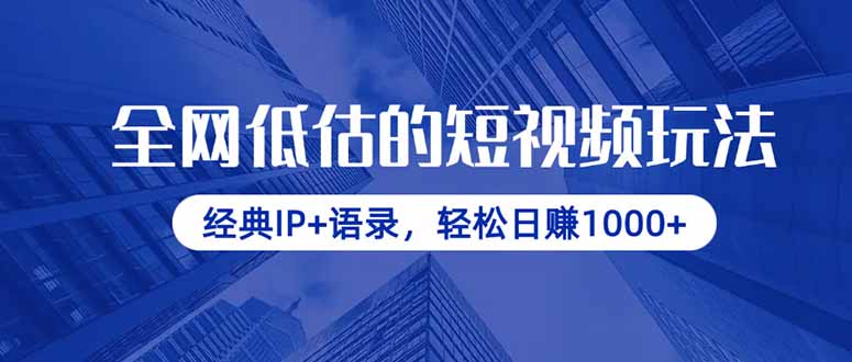 全网低估的短视频玩法，经典IP+语录，轻松日赚1000+-创客聚集地