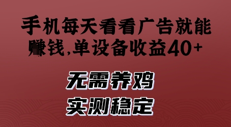手机每天看看广告就能挣钱，单设备收益40+，无需养鸡，实测稳定【揭秘】-创客聚集地