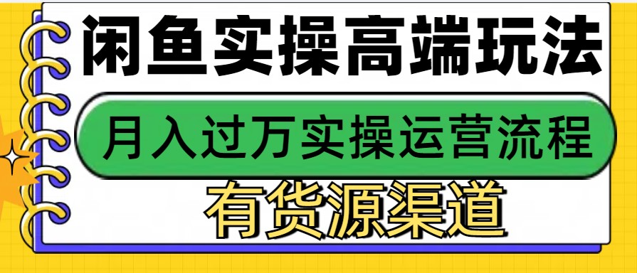 闲鱼无货源电商，操作简单，月入3W+-创客聚集地