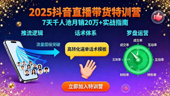 2025抖音直播带货特训：推流逻辑、话术体系、罗盘运营,7天千人池月销20万+-创客聚集地