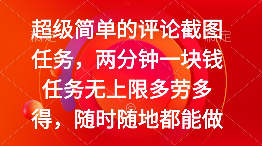 简单的评论截图任务，两分钟一块钱 任务无上限多劳多得，随时随地都能做-创客聚集地