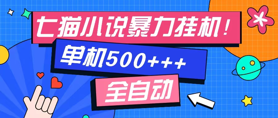七猫免费小说-单窗口100 免费知识分享-感兴趣可以测试-创客聚集地