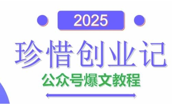 AI公众号爆文创作变现，2025公众号爆文教程(包含指令)-创客聚集地