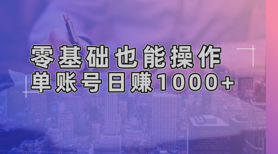零基础也能操作！AI一键生成原创视频，单账号日赚1000+-创客聚集地