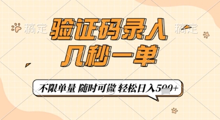 验证码录入,几秒钟一单,只需一部手机即可开始,随时随地可做,每天5张+【揭秘】-创客聚集地