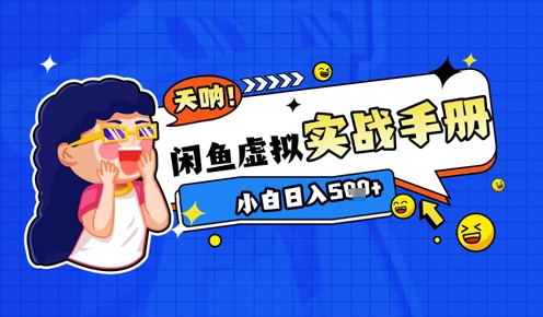 2025闲鱼虚拟电商超详细实战手册，小白日入几张-创客聚集地