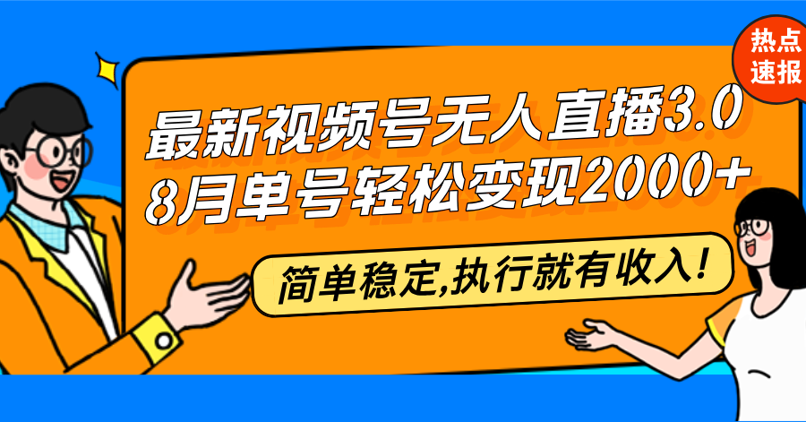 最新视频号无人直播3.0, 8月单号变现20000+，简单稳定,执行就有收入!-创客聚集地