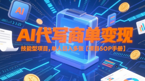 AI代写商单变现，技能型项目，单人日入多张 【项目SOP手册】-创客聚集地