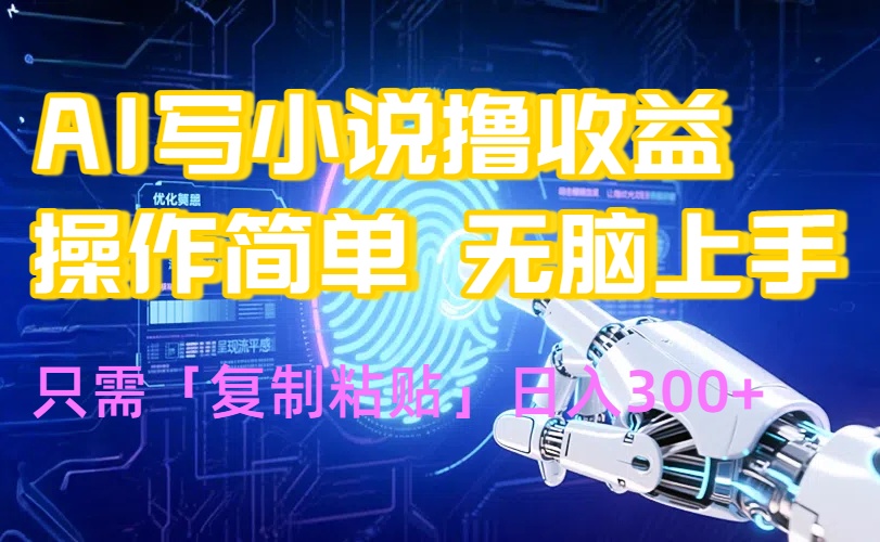 AI写小说爆火玩法，小白也能无脑操作，复制粘贴日入300+-创客聚集地