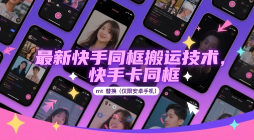最新快手同框搬运技术，快手卡同框mt替换(仅限安卓手机)-创客聚集地