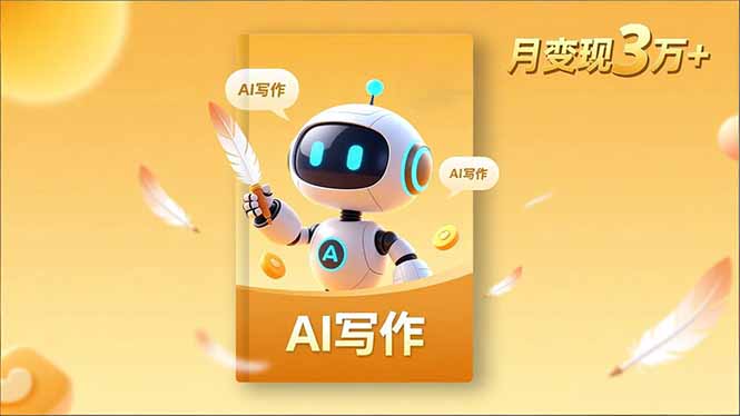 内容创作高阶课，人设打造，表达挖掘，AI写作，流量密码，月变现3万+-创客聚集地