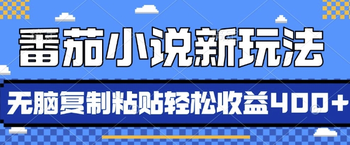 番茄小说新玩法，借助AI推书，无脑复制粘贴，每天10分钟，新手小白轻松收益4张【揭秘】-创客聚集地
