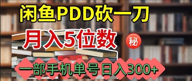闲鱼PDD砍一刀，一部手机就可以操作，单号日入3张-创客聚集地