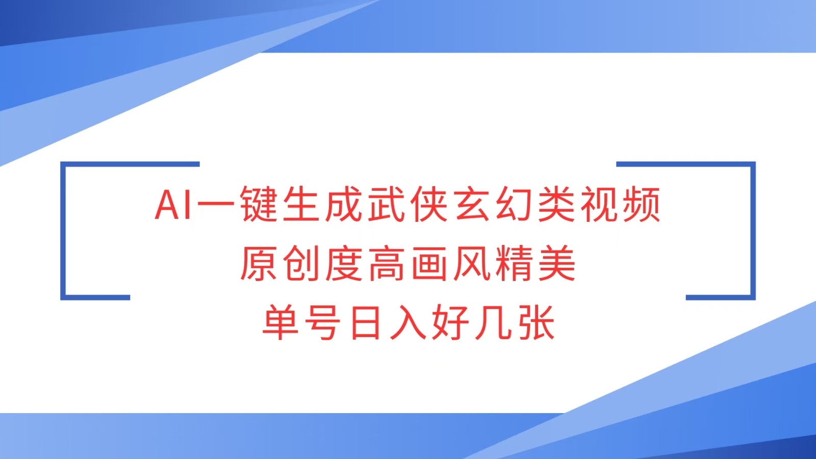 AI一键生成武侠玄幻类视频，原创度高画风精美，单号日入好几张-创客聚集地