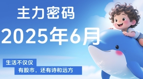 主力密码，助你洞察主力动向，培养个股分析能力，精准把握买卖时机(更新6月)-创客聚集地