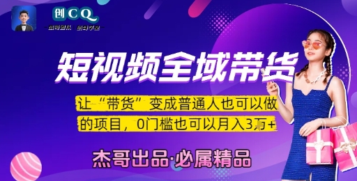 短视频全域带货，让带货变成普通人也可以做的项目，0门槛也可以月入3W-创客聚集地
